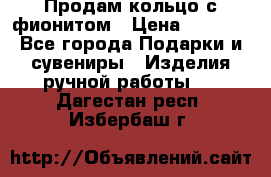 Продам кольцо с фионитом › Цена ­ 1 000 - Все города Подарки и сувениры » Изделия ручной работы   . Дагестан респ.,Избербаш г.